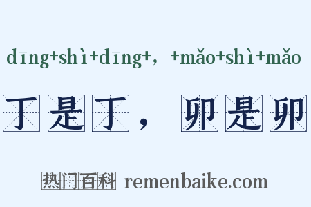 丁是丁，卯是卯是什么意思的图片